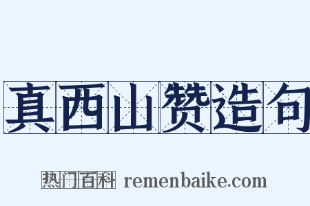 真西山赞造句是什么意思的图片